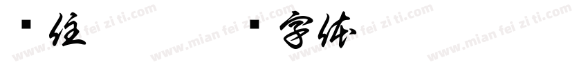 记住曦儿字体转换