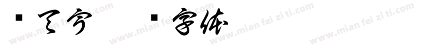 许天宇字体转换