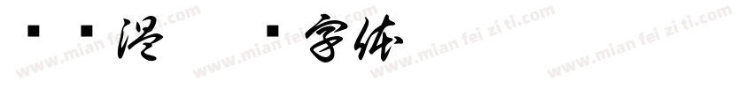 许纯温字体转换