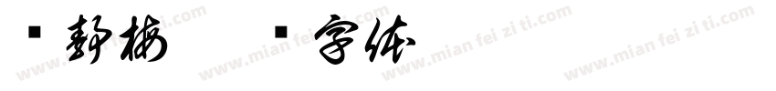 许静梅字体转换