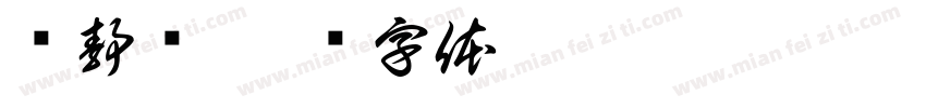 许静欢字体转换