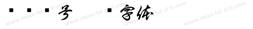 设备编号字体转换
