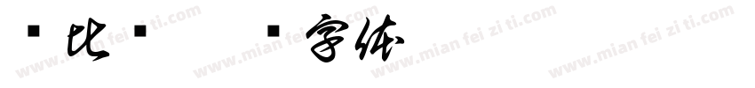 评比栏字体转换