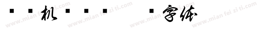 试验机检测值字体转换