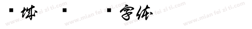 诗城奉节字体转换