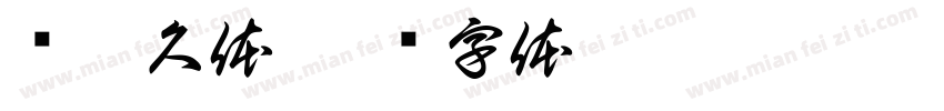 诗悦久体字体转换