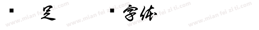 诚毅足桂字体转换