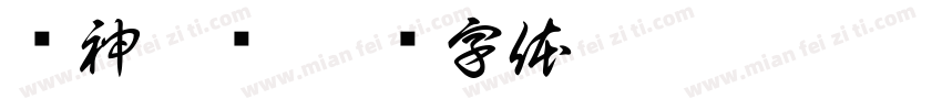 诛神之巅字体转换