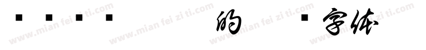 话语读书伙伴灵的字体转换