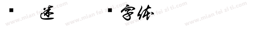诡梦迷潭字体转换