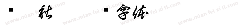 语隔秋烟字体转换