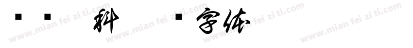 语飞玖科字体转换