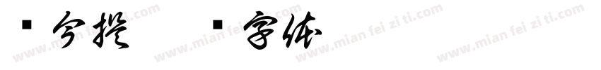 说今提字体转换