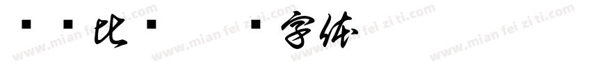 诵读比赛字体转换