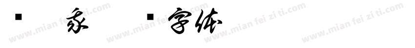 请叫我字体转换