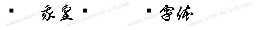 请叫我皇额娘字体转换