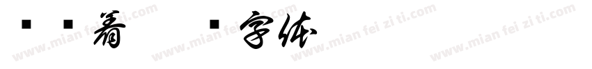 请带着字体转换
