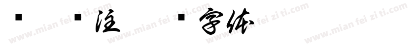 请您关注字体转换