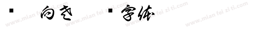 请您向左字体转换