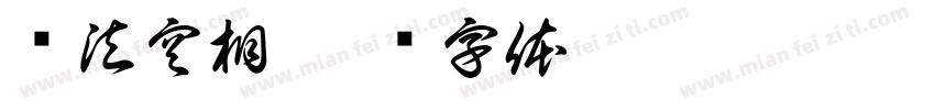 诸法空相字体转换