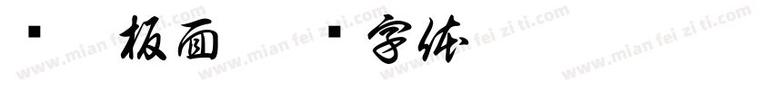 诸葛板面字体转换