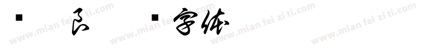 诸遂良字体转换
