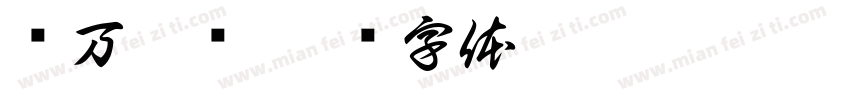 读万卷书字体转换
