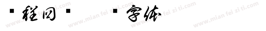 课程回顾字体转换