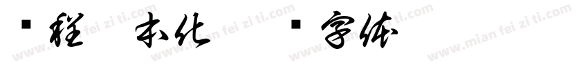 课程园本化字体转换