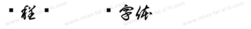 课程实施字体转换