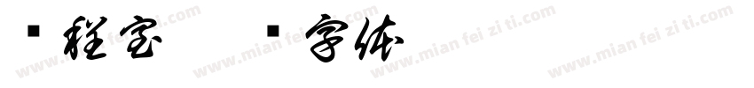 课程室字体转换