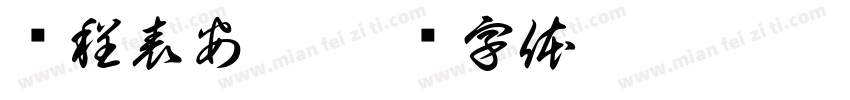 课程表安排字体转换