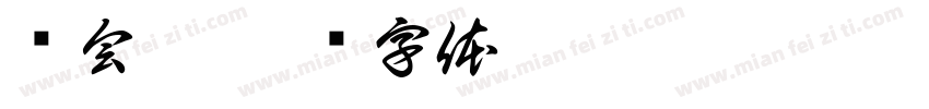 谁会懂字体转换