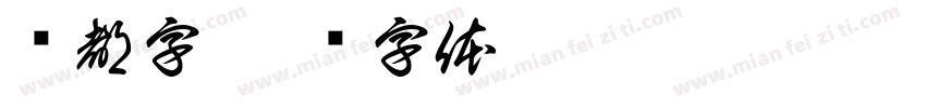 谁都字字体转换