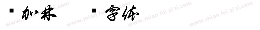 谢加林字体转换