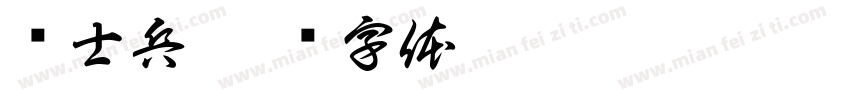 谢士兵字体转换