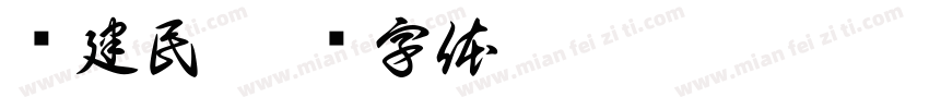 谢建民字体转换