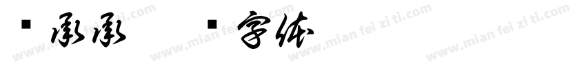 谢承承字体转换