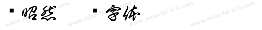 谢昭然字体转换