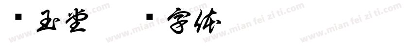 谢玉堂字体转换