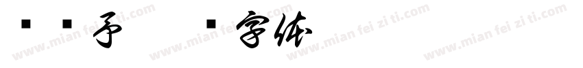谢鱼予字体转换