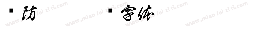 谨防假冒字体转换