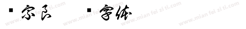 谭宗良字体转换