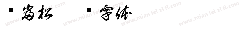 谭富松字体转换