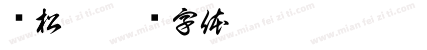谭松韵字体转换