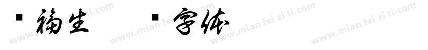 谭福生字体转换