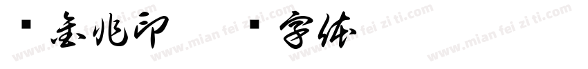 谭金非印字体转换
