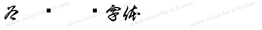 谷梓尧字体转换