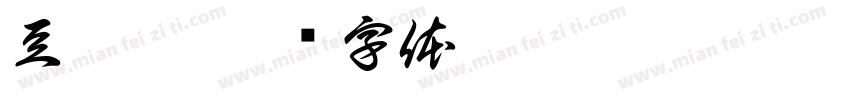 豆俊霞字体转换
