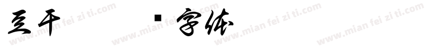 豆干儿字体转换